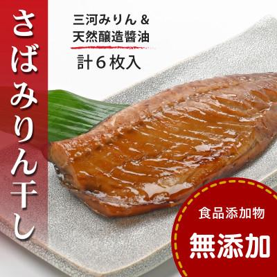 ふるさと納税 松山市 さばみりん干し ＜240g(2枚)x3パック＞【食品添加物 無添加】