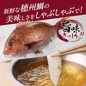 真鯛 しゃぶセット 2人前 ／ 真鯛 サク 刺身【A028-10】