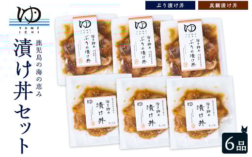 
            長島漬け丼セット（真鯛・ブリ） ブリ漬け丼 80g×3個 真鯛漬け丼 60g×3個【夢一水産】 yume-7395
          