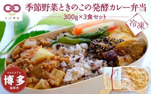 
            【冷凍】季節野菜ときのこの発酵カレー弁当3食セット　無添加　九州　福岡　国産食材　オーガニック
          