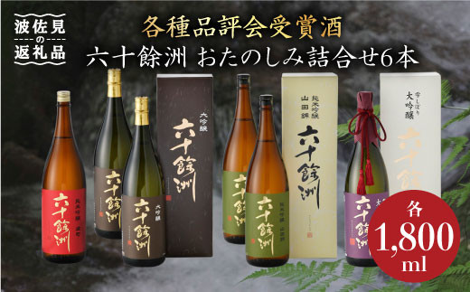 
                  六十餘洲 おたのしみ詰合せ（各1,800ml） 日本酒 純米吟醸 飲み比べ 【今里酒造】 [SA11] 父の日
                