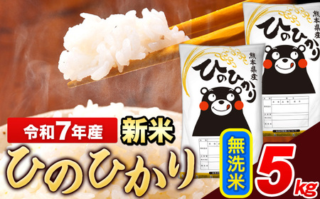 新米  米 令和7年産 ひのひかり 無洗米 5kg 《10月中旬-12月末頃出荷》 5kg×1袋 熊本県産 米 精米 ひの 長洲町