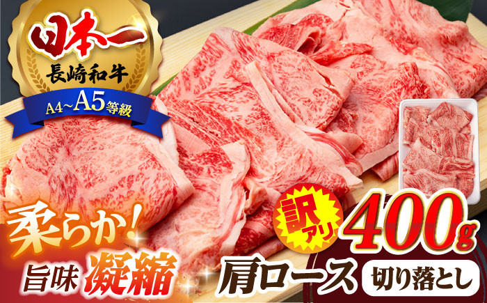 
【お中元対象】【訳あり】肩ロース 切り落とし 400g 長崎和牛 A4 ～ A5ランク 【肉のふじた】 [AG02] 肉 牛肉 ロース しゃぶしゃぶ すき焼き
