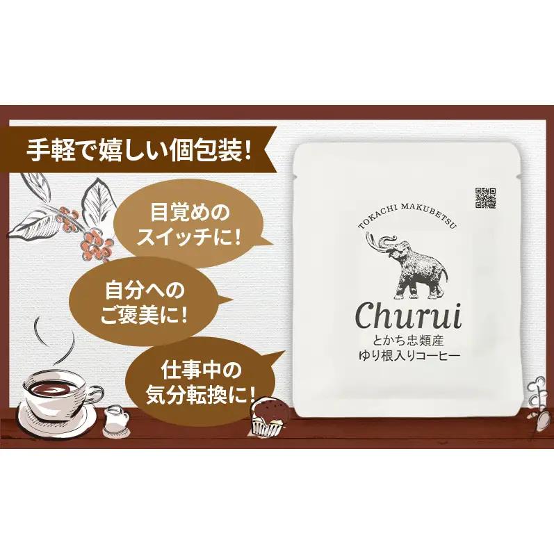 十勝 幕別の名産品 ゆり根入りコーヒー ドリップパック 10杯分（7g×10袋）[道の駅忠類]【 大容量 ドリップコーヒー 珈琲 ゆり根 ユリ根 ギフト 旅行 観光 オフィス キャンプ アウトドア 北