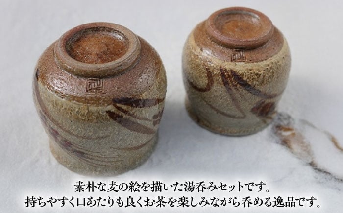 【丸田宣政窯】麦絵湯呑み（2個組） [UBJ008] 焼き物 やきもの 器 湯呑 コップ