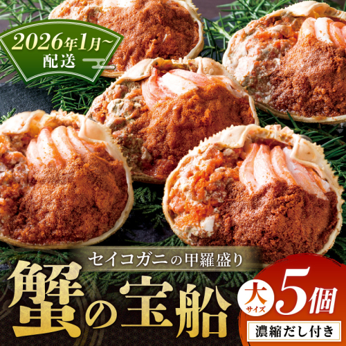 【蟹の匠 魚政】セイコガニの甲羅盛り　蟹の宝船(たからぶね)大サイズ5個セット 濃縮ダシ付（2026年1月～発送） 甲羅盛 セイコ蟹 セコ蟹 コッペガニ 香箱ガニ カニ ふるさと納税 甲羅盛り カニ