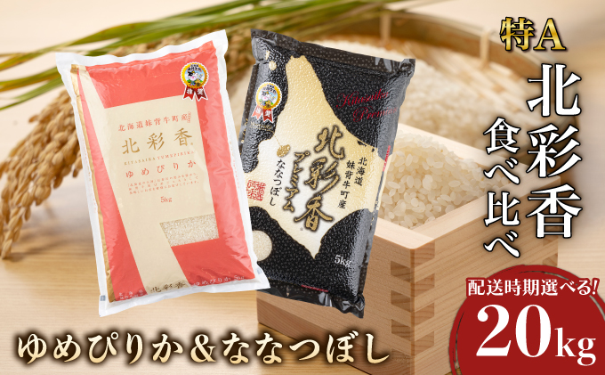 2025年10月発送 令和7年産 食べ比べ ( ゆめぴりか vs ななつぼし ) 白米 20kg (各10kg) 一括発送 【北彩香】