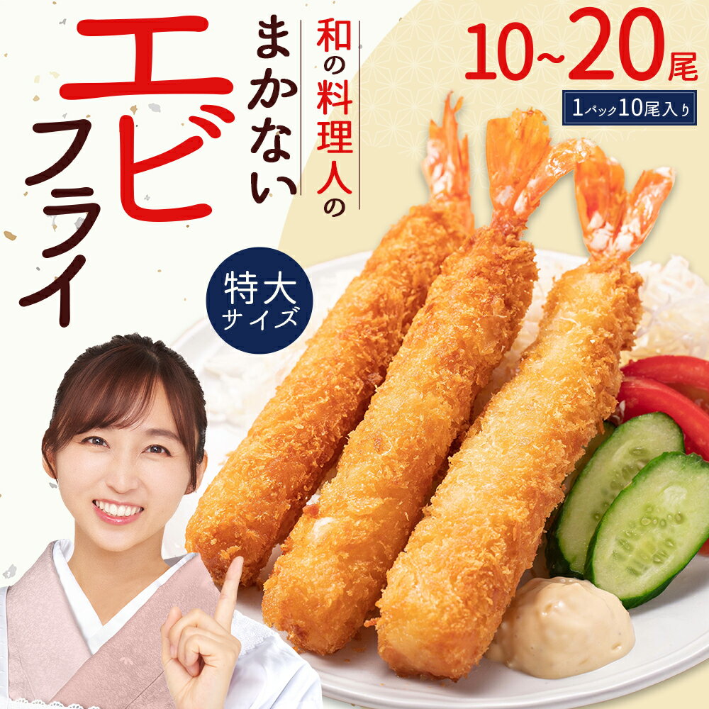 【ふるさと納税】和の料理人のまかないエビフライ20尾（約330g×2パック）or 10尾（約330g×1パック） 冷凍エビフライ 揚げるだけ お弁当 冷凍 時短調理 時短料理 フライ 惣菜 ストック 福岡県 3W28