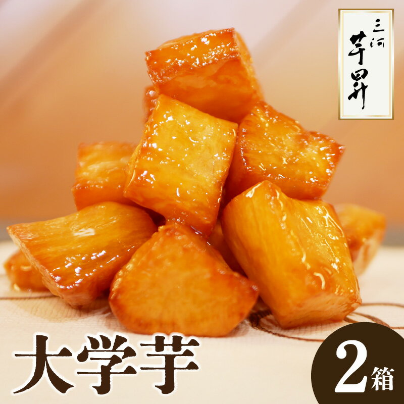 【ふるさと納税】三河 芋昇謹製 大学芋 （ 金時 ）シルクスイート サツマイモ 芋菓子 スイーツ 和菓子 手土産 おやつ プチギフト 自然の恵み 美味しい 惣菜 送料無料