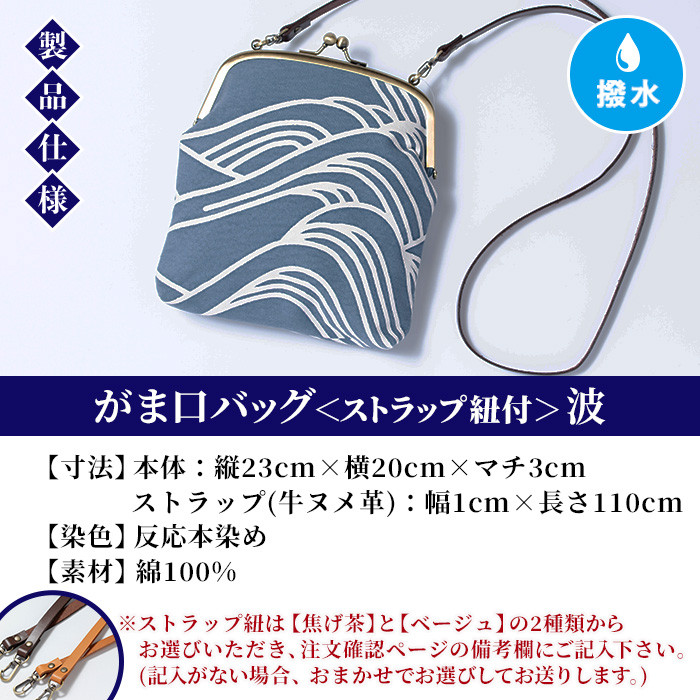 がま口バッグ《波》(1点) 鹿児島 いちき串木野 バッグ ポーチ かばん カバン 鞄 ファッション 本染め 染物 染め物 そめもの 伝統 伝統工芸 贈り物 ギフト お祝い プレゼント【亀崎染工】【D-