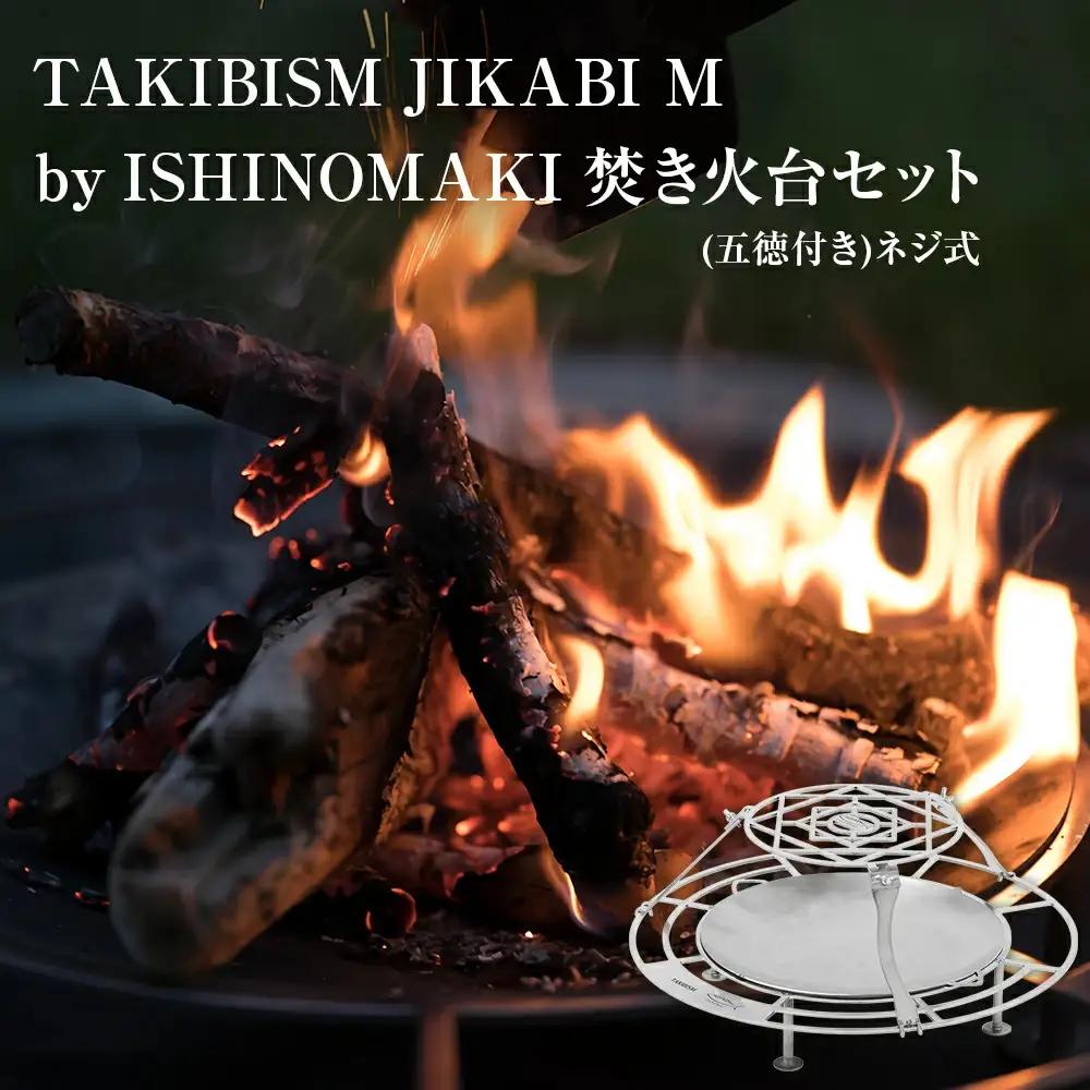 焚火台 TAKIBISM JIKABI M ISHINOMAKI 焚き火台 セット ( 五徳付き ) ネジ式 焚き火台 キャンプ用品 日本製 軽量 ステンレス製 おしゃれ コンパクト