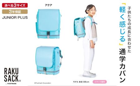 ランドセル RAKUSACK JUNIOR PLUS アクア ランドセル 大