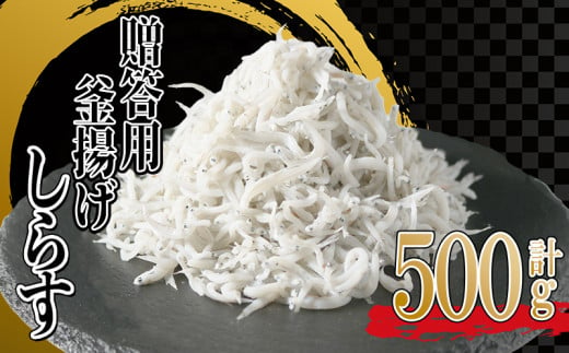 釜揚げしらす 500g(1箱) 冷凍 小分け 大容量 惣菜 弁当 便利 ランキング 減塩 無添加 無着色 ご飯 ごはん 丼 料理 国産 カネ成 シラス おつまみ お取り寄せ お取り寄せ サラダ グルメ