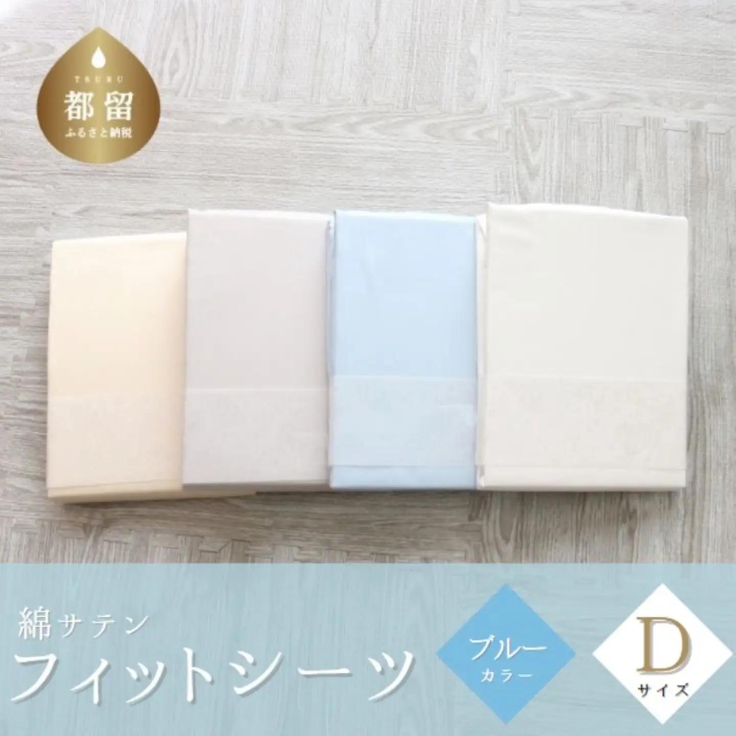 綿サテン　フィットシーツ　ダブルサイズ　【ブルー】