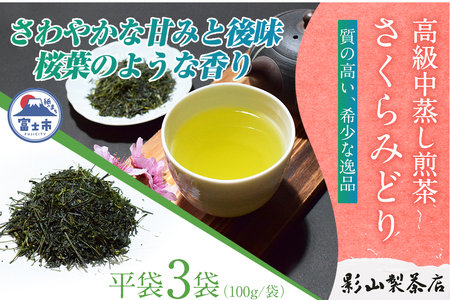  一番摘み 高級煎茶 「さくらみどり」 3袋セット 影山製茶店 希少品種 さわやかな甘みと後味 桜葉のような香り 新鮮 風味 お茶 水出し可能 ティータイム おもてなし リラックス 手土産 ギフト 贈