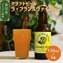 【ふるさと納税】【数量限定】クラフトビール ラ・フランス ヴァイツェン 330ml × 3本 セット《 先行予約 》発泡酒 フルーツビール 地ビール ラフランス お取り寄せ 送料無料 山形県 米沢市