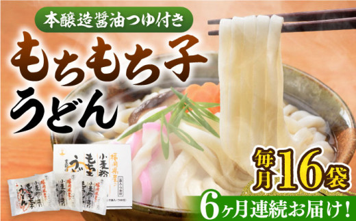 【全6回定期便】もちもち子 うどん 16食《豊前市》【富士菊】[VAI068] うどん 麺 ウドン うどん 麺類 めん つゆ ウドン 福岡 定期便