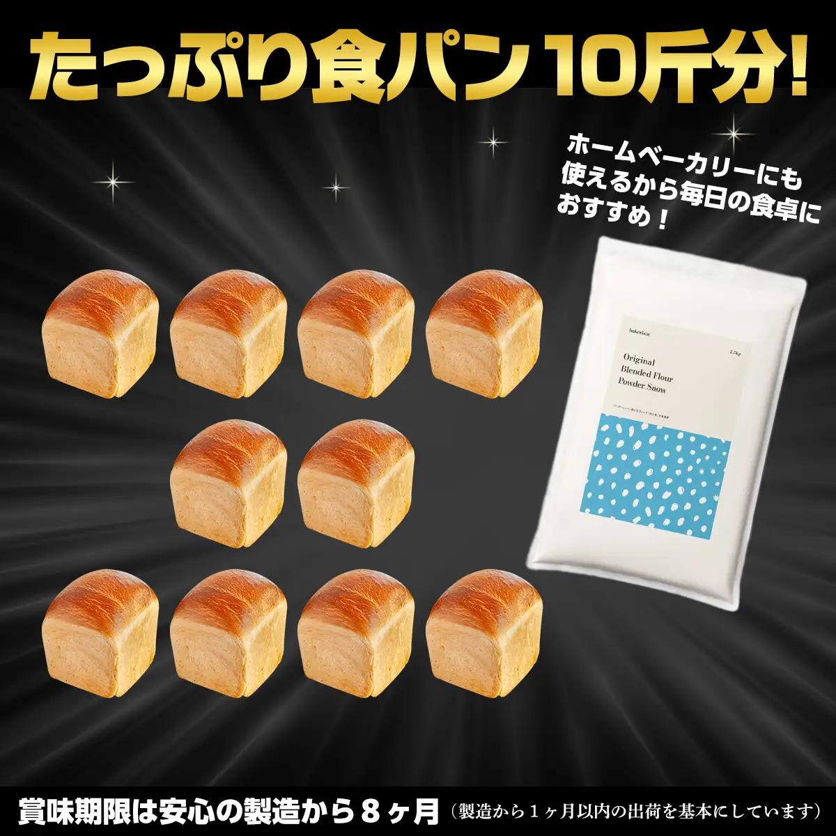 北海道産 小麦粉 「春よ恋」「ゆめちから」ブレンド小麦粉 パウダースノー（パン用強力粉）2.5kg MROBI009