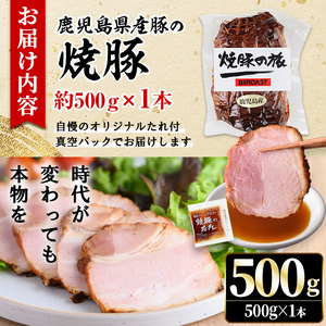 No.1275 鹿児島県産の焼豚チャーシュー 大ブロック＜500g×1本＞国産 九州産 焼豚 叉焼 チャーシュー ラーメン 具材 お中元 お歳暮 ギフト 贈答 詰め合わせ 豚肉 タレ おかず おつまみ