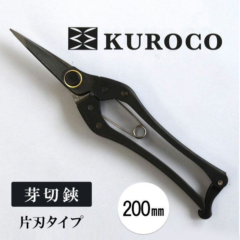 【ふるさと納税】KUROCO 芽切鋏／片刃タイプ／200mm 園芸用品 ハサミ 剪定