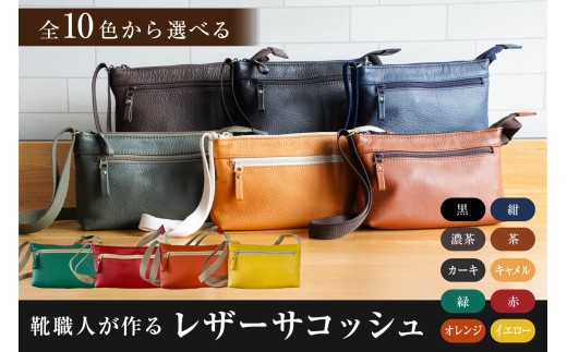 靴職人が作るレザーサコッシュ　色：紺【 岐阜県 可児市 生活雑貨 職人 工房 バック レディース メンズ ユニセックス かばん 鞄 カバン シンプル カジュアル ナチュラル】
