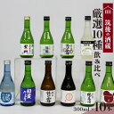 【ふるさと納税】≪地場産くるめオリジナル≫筑後の酒藏　厳選10種　地酒飲み比べセット（300ml×10本） 地酒 飲み比べ 厳選 10本 300ml 庭のうぐいす 初蔵だより 蔵出し 原酒 花の露 若竹屋 比翼鶴 杜の蔵 繁枡 旭菊 筑紫の誉 純米 お取り寄せ 福岡県 久留米市 送料無料