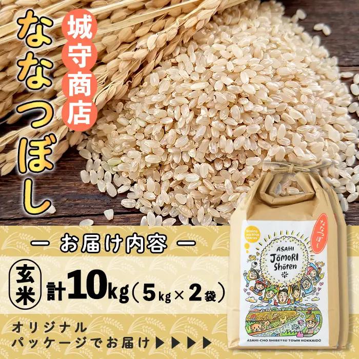 ＜令和8年産・新米＞「朝日町のお米」 ななつぼし 玄米(計10kg・5kg×2袋)【先行予約受付中！2026年11月から順次発送予定】 士別産 米 新米 お米  玄米 北海道米 ごはん ななつぼし 北