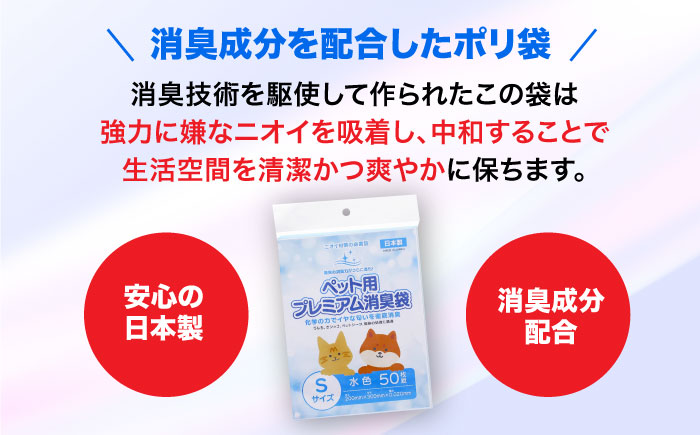 おむつ、生ゴミ、ペットのフン処理におすすめ！ペット用プレミアム消臭袋【袋】Sサイズ15冊（50枚入/冊）　愛媛県大洲市/日泉ポリテック株式会社 [AGBR032]ゴミ袋 ごみ袋 ポリ袋 エコ 無地 ビ