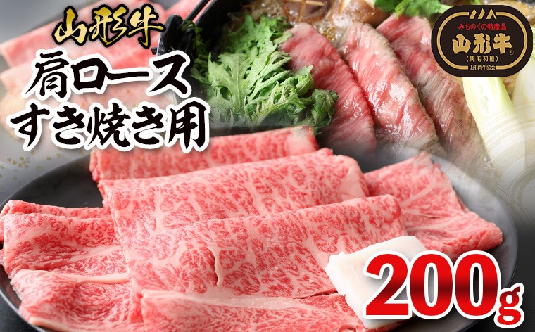 
                  山形牛肩ロースすき焼き用 200g FY26-015
                