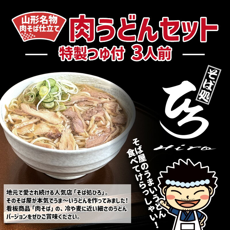 【ふるさと納税】【そば処ひろ】山形名物肉そば仕立て「肉うどんセット」生麺200g×3(特製つゆ3人前付) FZ25-324