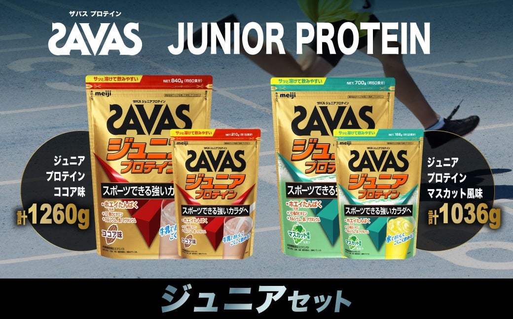 
            ザバス プロテイン ジュニアセット ココア味 マスカット風味 2種 6個 SAVAS ザバス プロテイン 人気プロテイン 明治プロテイン 体づくり 筋トレ 岡山県 倉敷市
          