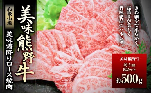 
美味霜降り熊野牛肩ロース焼肉500g
