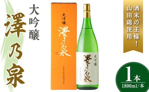 澤乃泉 大吟醸 山田錦 計1.8L (1本) 【山田錦使用】 日本酒 大吟醸 セット 贈答 贈答用 ギフト お酒 酒 山田錦 宮城酵母 【石越醸造株式会社】tm358