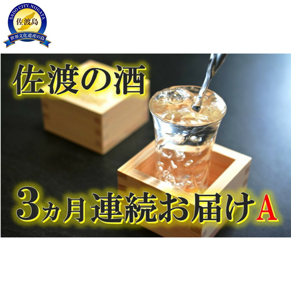 【ふるさと納税】【定期便】佐渡の酒3カ月連続お届けA
