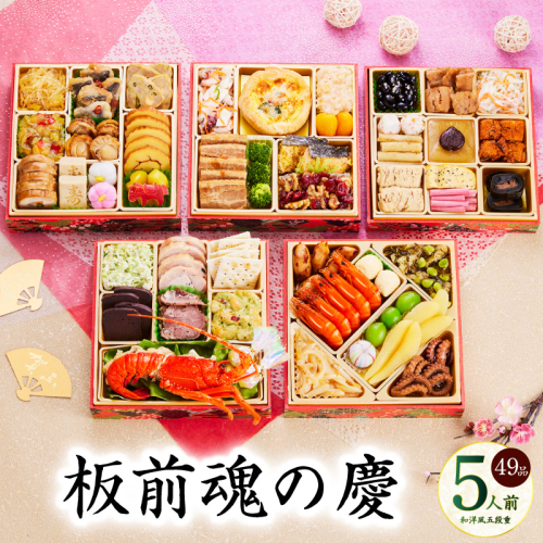 おせち「板前魂の慶」和洋風 五段重 49品 5人前 6.8寸 【おせち おせち料理 板前魂おせち おせち2026 おせち料理2026 冷凍おせち 贅沢おせち 先行予約おせち 年内発送】 Y108
