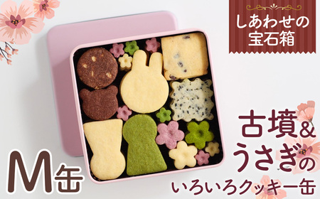 クッキー缶 古墳＆うさぎのいろいろクッキー缶(M缶) / クッキー缶 クッキー 詰め合わせ 焼き菓子 セット スイーツ 菓子 オリジナルクッキー うさぎ アニマル / 大阪府藤井寺市/きまぐれパンやさんhappiness [BLAH003]