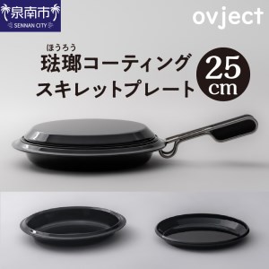 ovject スキレットプレート 25ｃｍ ほうろう ホーロー アウトドア キャンプ キッチン 鍋 フライパン 皿 日用品 調理器具 IH 直火【027C-024】