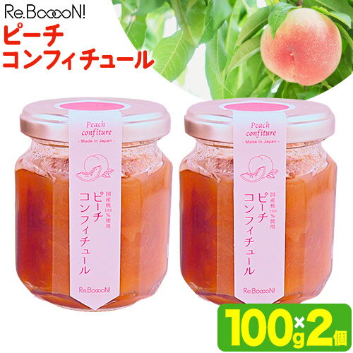 【ふるさと納税】ピーチコンフィチュール 100g×2個 株式会社トリプルバリュー 《30日以内に出荷予定(土日祝除く)》 和歌山県 紀の川市 桃 もも モモ コンフィチュール フルーツ 果物 送料無料