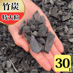 竹炭 特大粒 30L 土壌改良 園芸 消臭 調湿効果｜竹炭 観葉植物 調湿 ポーラス竹炭 菌ちゃん農法 [0596]