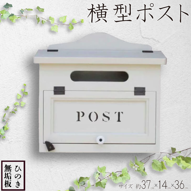 【ふるさと納税】 ポスト横型 アンティークホワイト 37×14×36cm POST ステンシル 郵便受け 木製 ひのき ハンドメイド