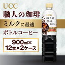 【ふるさと納税】【UCC 職人の珈琲　ミルクに最適　ボトルコーヒー 900ml×12本×2ケース　合計24本】 UCC ボトル コーヒー 低糖 微糖　ペットボトル　AB12