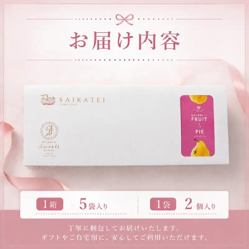 新潟の果物とパイ5個入り（ル・レクチェクリーム味） iei011