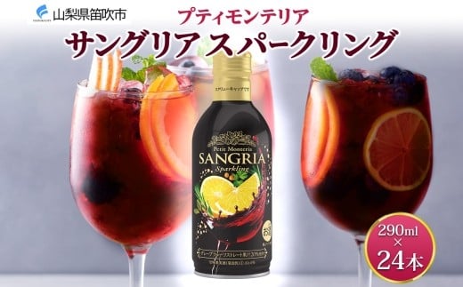 プティモンテリア サングリアスパークリング 290ml 24本 モンデ酒造 缶 ワイン 赤 サングリア 泡 果実酒 酒 お酒 晩酌 宅飲み 家飲み キャンプ BBQ キャンプ パーティー ぶどう 送料無料 山梨県 笛吹市 177-4-113