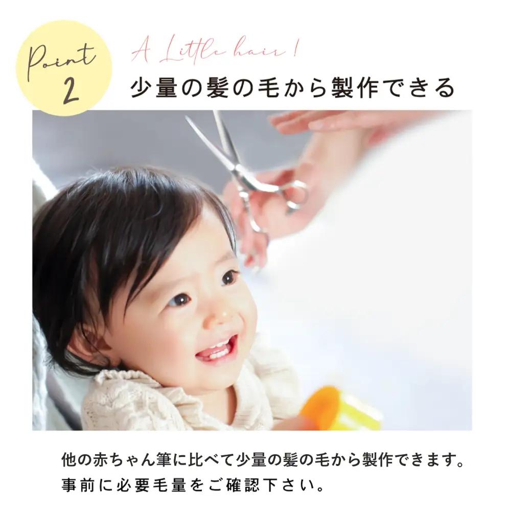 赤ちゃん筆 「ちいさな赤ちゃん筆 洋タイプ」1個 お仕立券  胎毛筆 名入れ ケース付き 手のひらサイズ コンパクト ファーストヘア 髪の毛 記念品 記念日 晴れの日 七五三 新生活 新学期 プレゼン