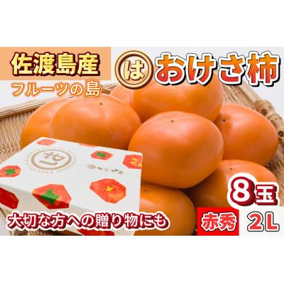 ふるさと納税 佐渡市 【先行予約】高級おけさ柿赤秀 2L(8玉) &lt;まるはおけさ柿&gt;