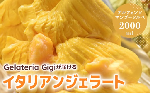 ジェラテリアGigiのイタリアンジェラート『アルフォンソマンゴーソルベ』2000ml ジェラート マンゴー アイス 北海道 gigi 業務用 2L 恵庭市 スイーツ 北海道 ふるさと納税 お取り寄せ グルメ【43002702】