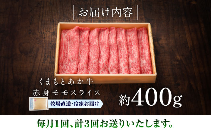 【全3回定期便】【GI認証】くまもとあか牛赤身モモスライス 約400g / 菊陽町 あかうし 熊本県 肉 にく niku ブランド 旨み 【有限会社 三協畜産】 [BHAS096]
