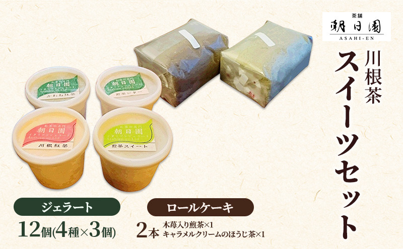 
[№5695-0694]川根茶スイーツセット
