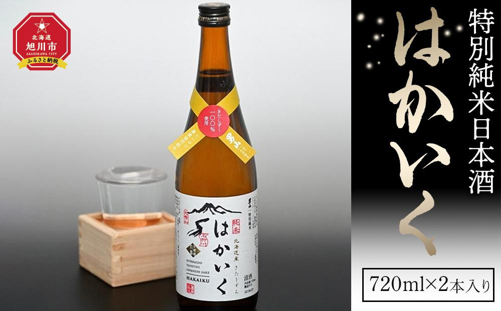 
特別純米日本酒「はかいく」
