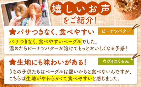 【12回定期便】 おまかせベーグルセット  [AMAT012] ベーグル 定期便 冷凍
